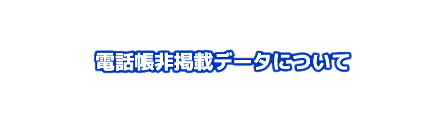 電話帳非掲載データについて